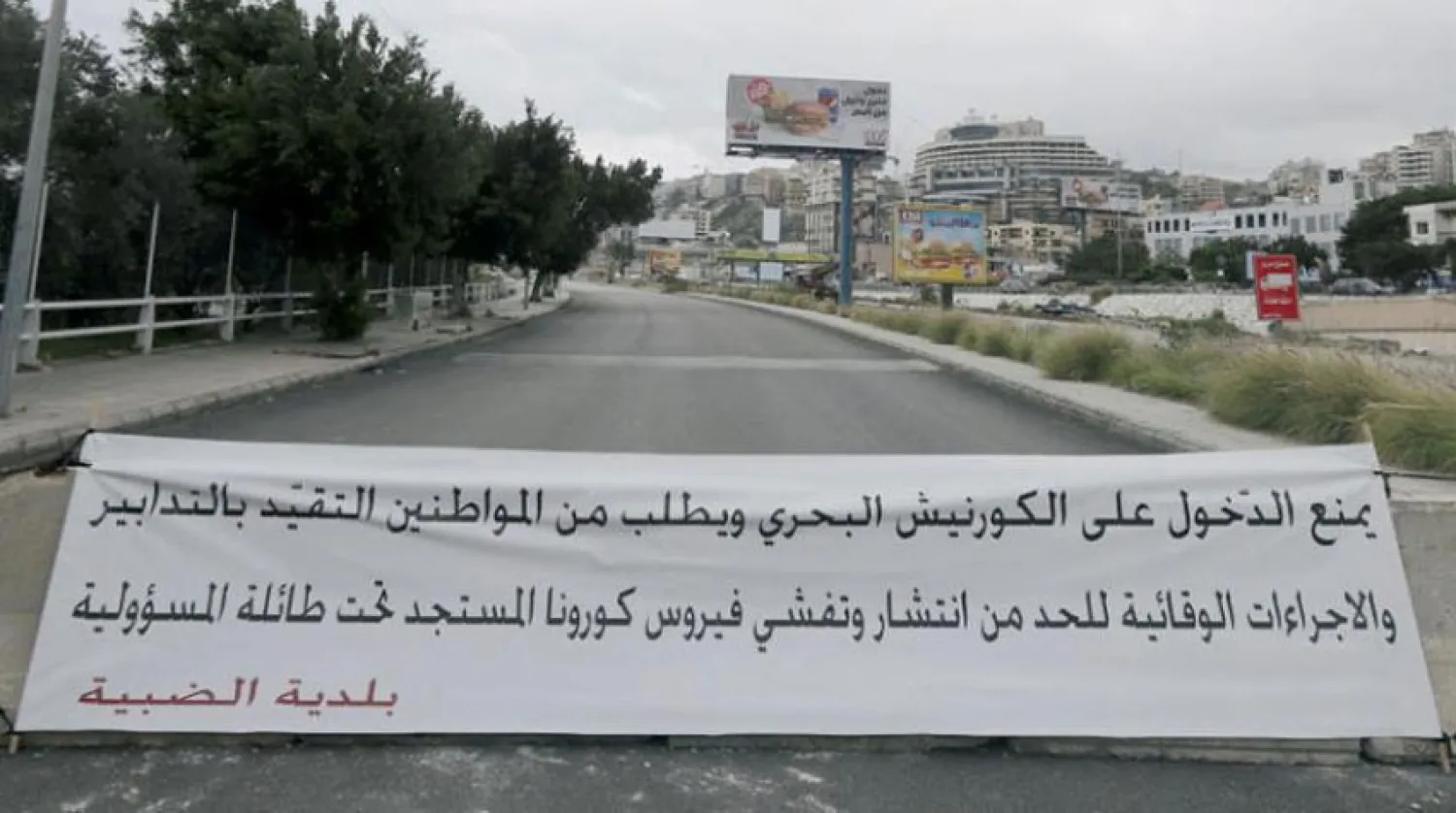 لافتة على الأوتوستراد البحري الخالي من السيارات في منطقة ضبية تشير إلى منع العبور (أ.ف.ب)