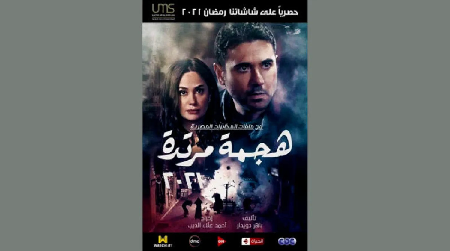 الملصق الترويجي لـ«هجمة مرتدة»