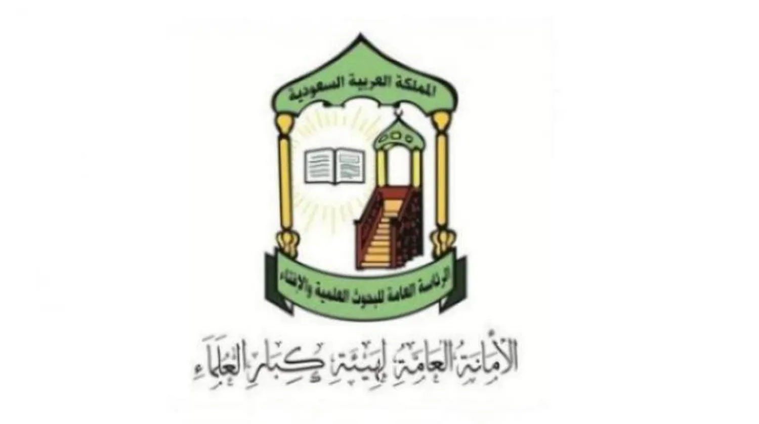 Suudi Arabistan Yüksek Alimler Heyeti Genel Sekreterliği (Şarku'l Avsat)