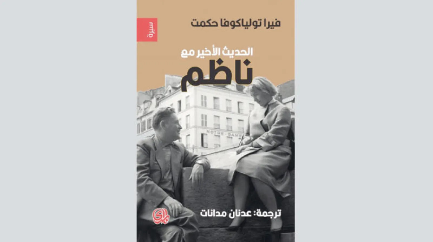 ناظم حكمت على لسان زوجته الروسية... بعد رحيله