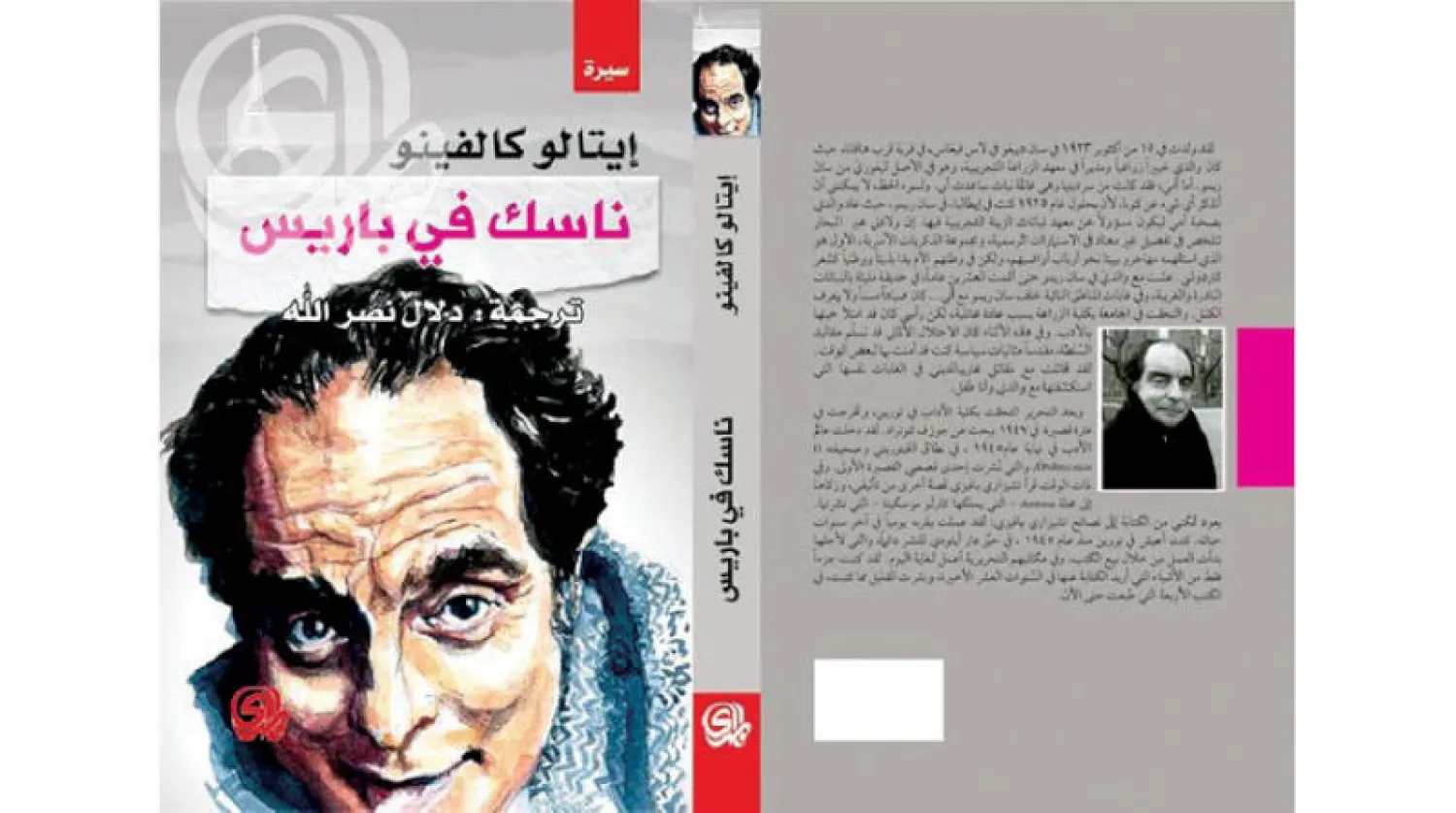 {ناسك في باريس}... سيرة ذاتية غير رسمية لإيتالو كالفينو