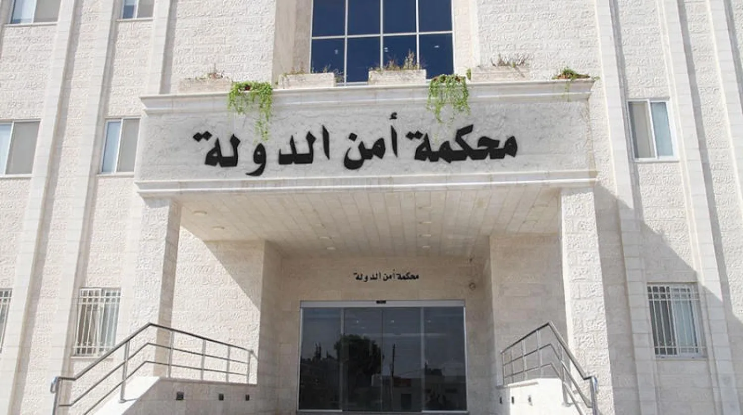 مقر محكمة أمن الدولة الأردنية بالعاصمة عمان «الشرق الأوسط»