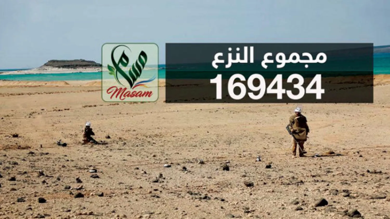 صور تحمل عدد الألغام المنزوعة في اليمن نشرها «مسام» في حسابه على «تويتر»