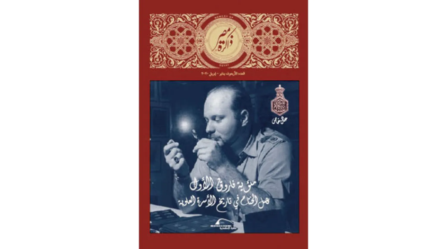 غلاف مجلة «ذاكرة مصر»  (مكتبة الإسكندرية)