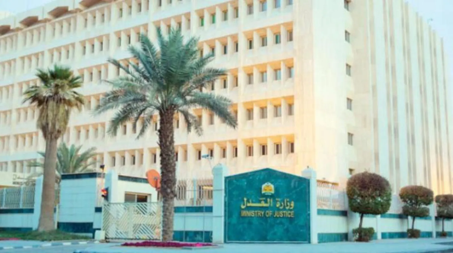 مقر وزارة العدل السعودية في الرياض (الشرق الأوسط)