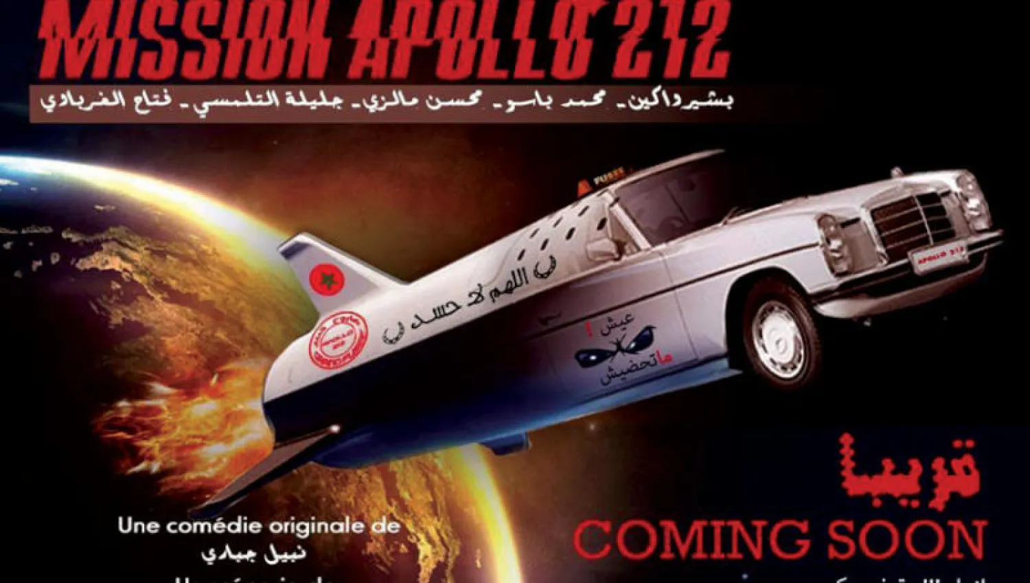 ملصق مسرحية «مهمة أبولو»
