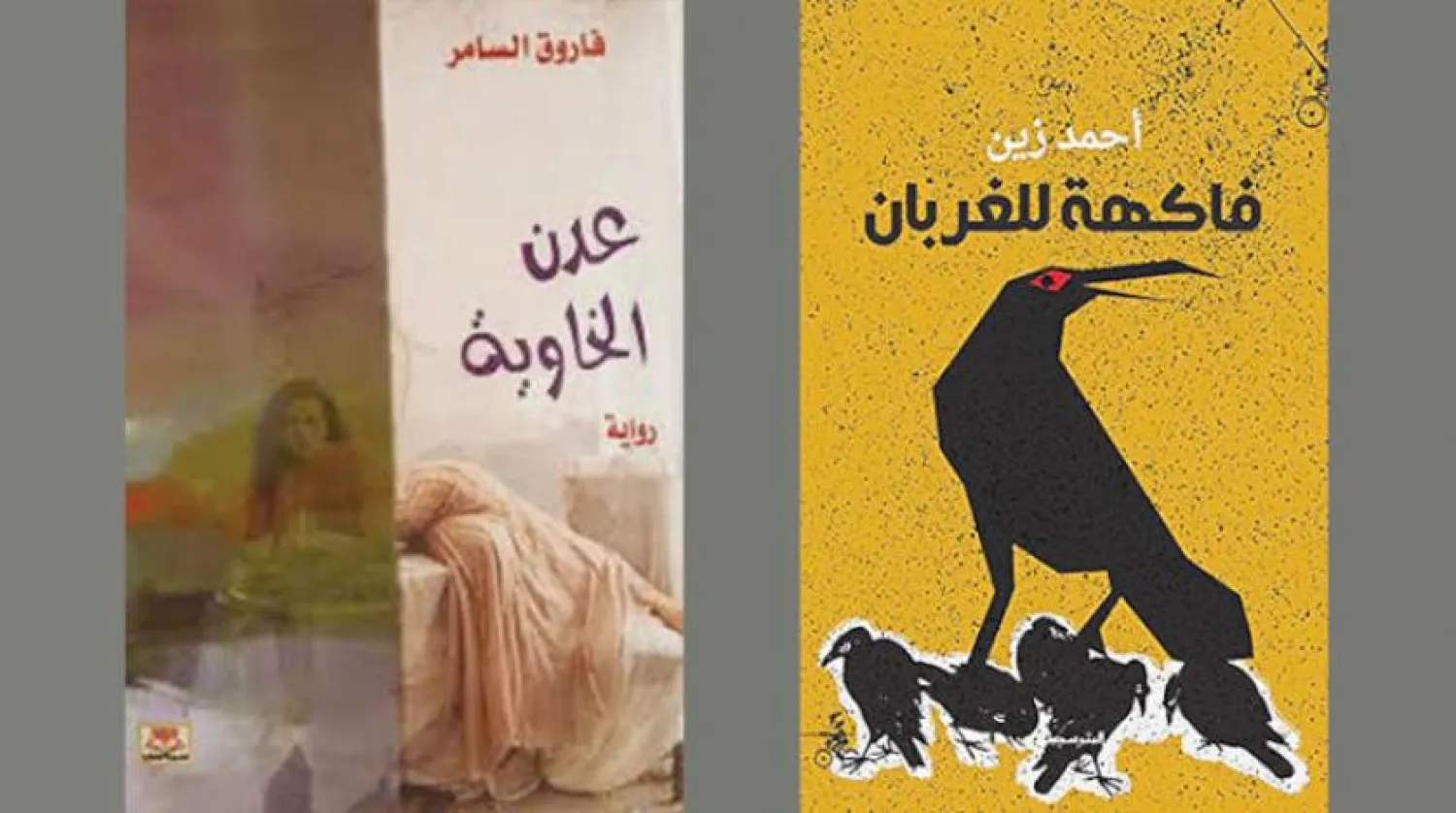 قدرت نمادین در رمان عربی و خشونت