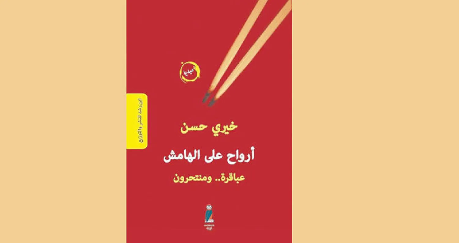 «عباقرة ومنتحرون»... رد الاعتبار لأرواح طواها النسيان