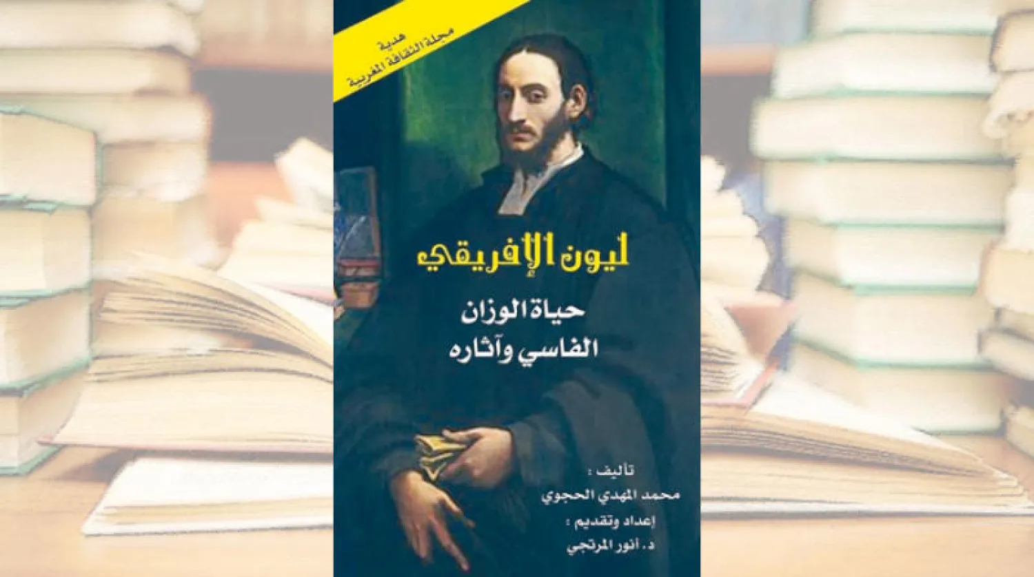 ليون الأفريقي... رحالة عابر للحدود والثقافات