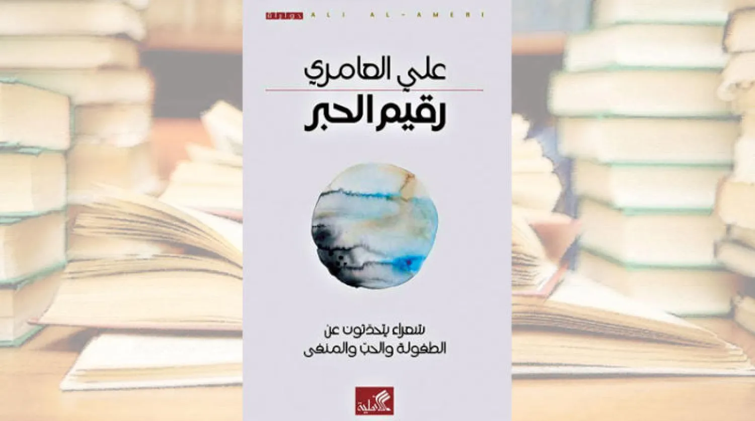 الطفولة والحب والمنفى في حوارات مع سبعة شعراء