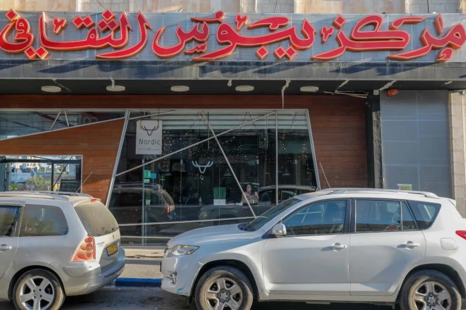 مركز يبوس الثقافي (أ.ف.ب)