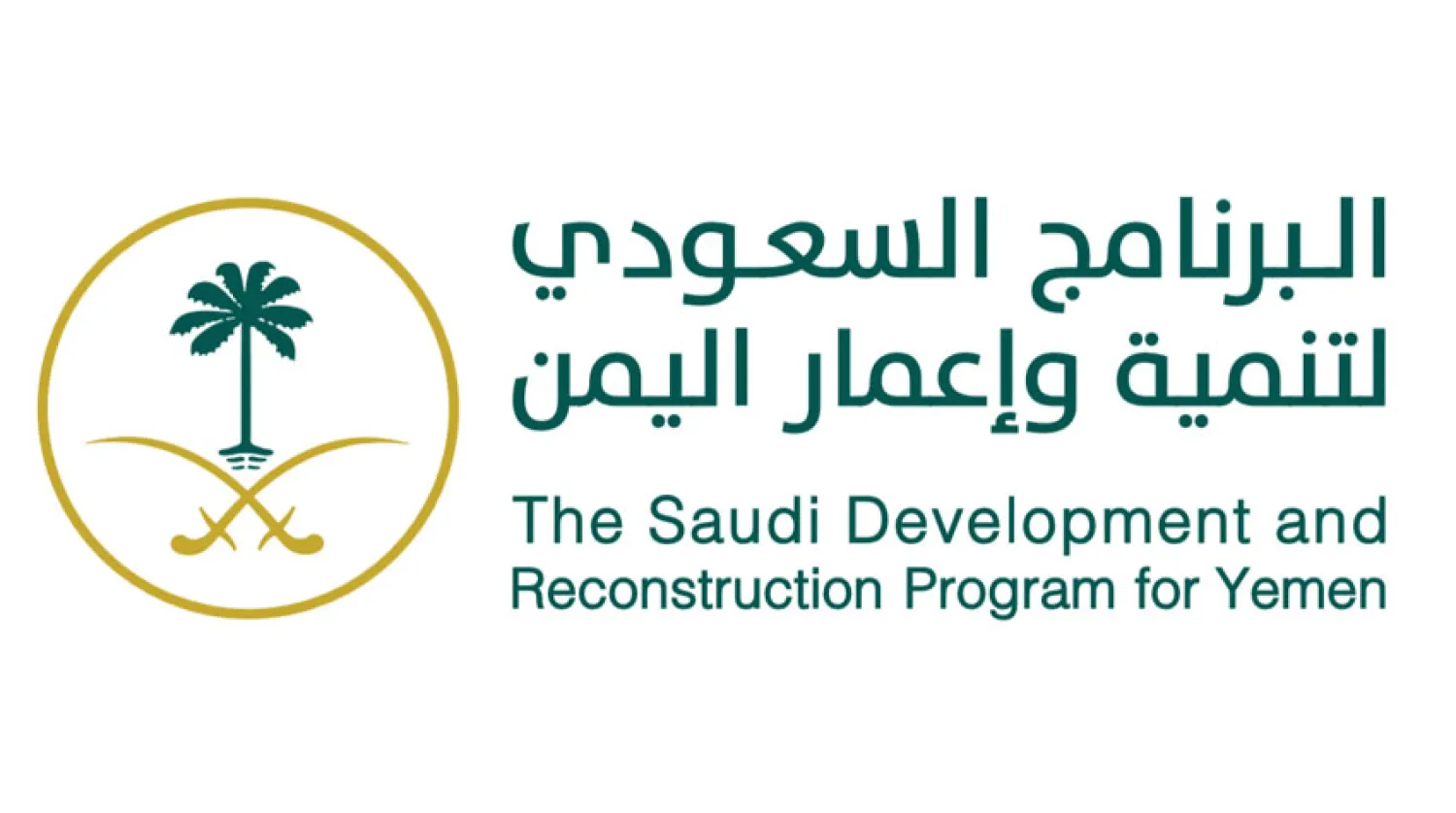 «البرنامج السعودي»: 4 مسارات اجتماعية واقتصادية لإعمار اليمن