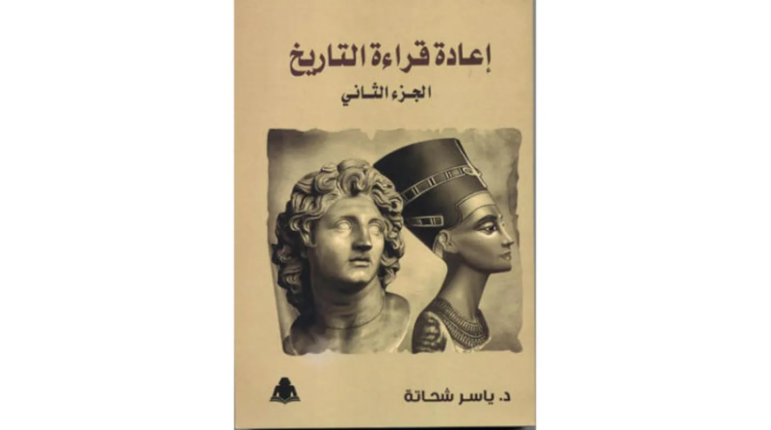 «إعادة قراءة التاريخ»... العنف الأوروبي والتسامح العربي