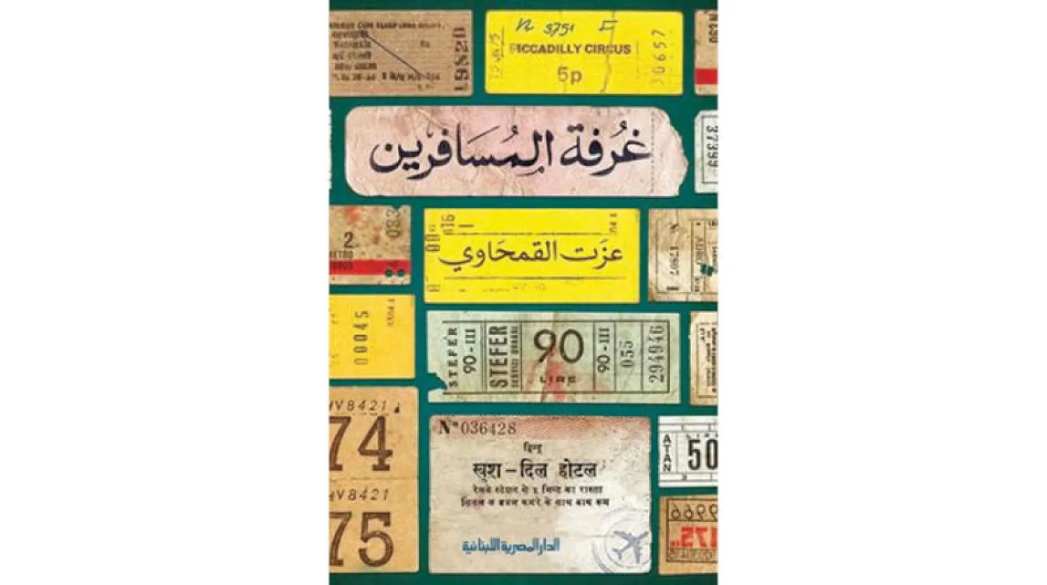 تحرير الحياة من قبضة العادة والزمن