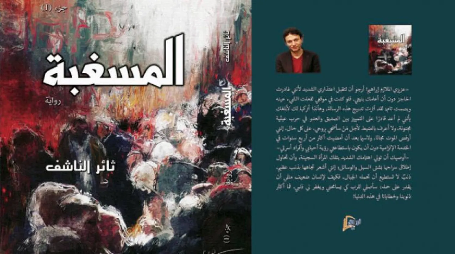Thaer al-Nashef Describes Syrians' Woes in Three-Volume Novel