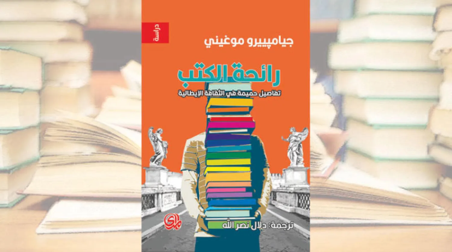«رائحة الكتب»... كتاب منحاز للجذور