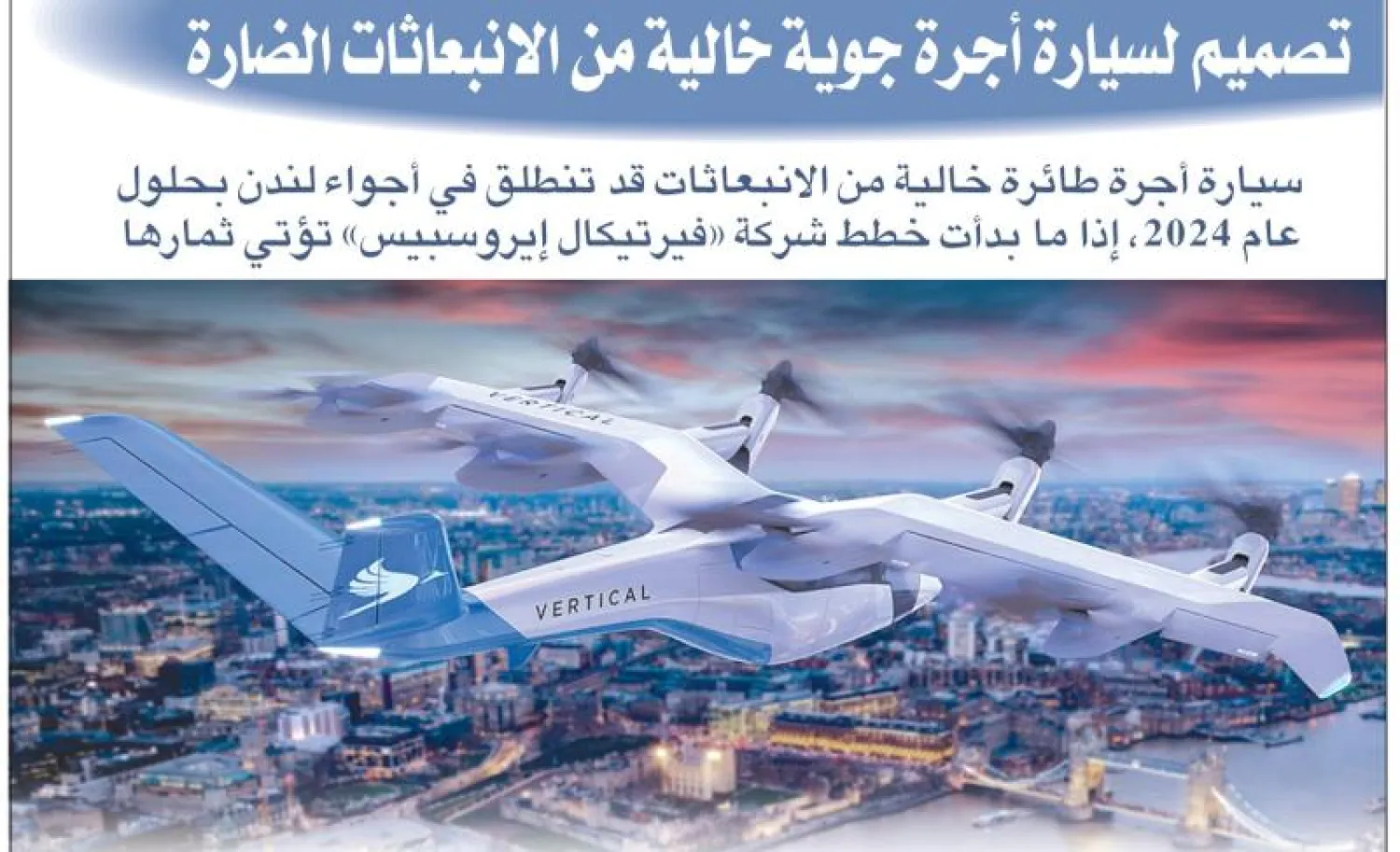 إنفوغراف... «تاكسي جوي» ينطلق في أجواء لندن خلال سنوات