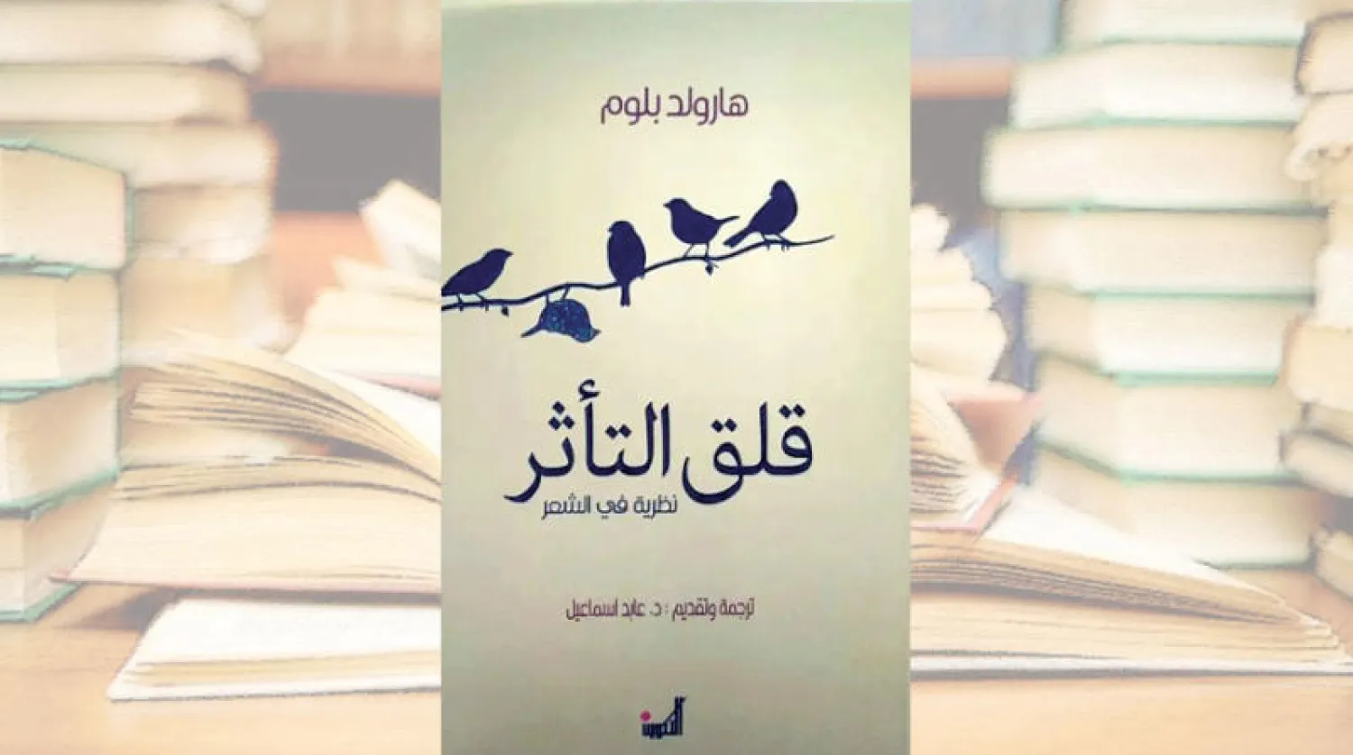 ترجمة عربية لـ«نظرية في الشعر»