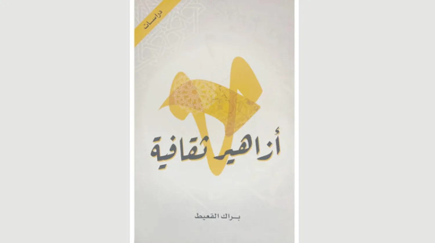 «أزاهير ثقافية»... هموم المثقف العربي