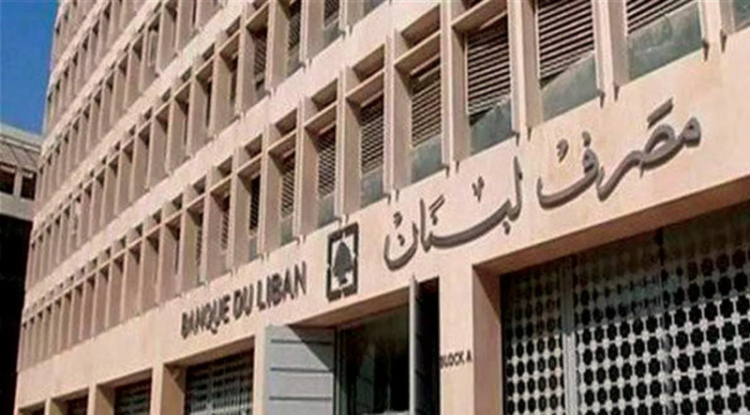 مصرف لبنان المركزي (رويترز)
