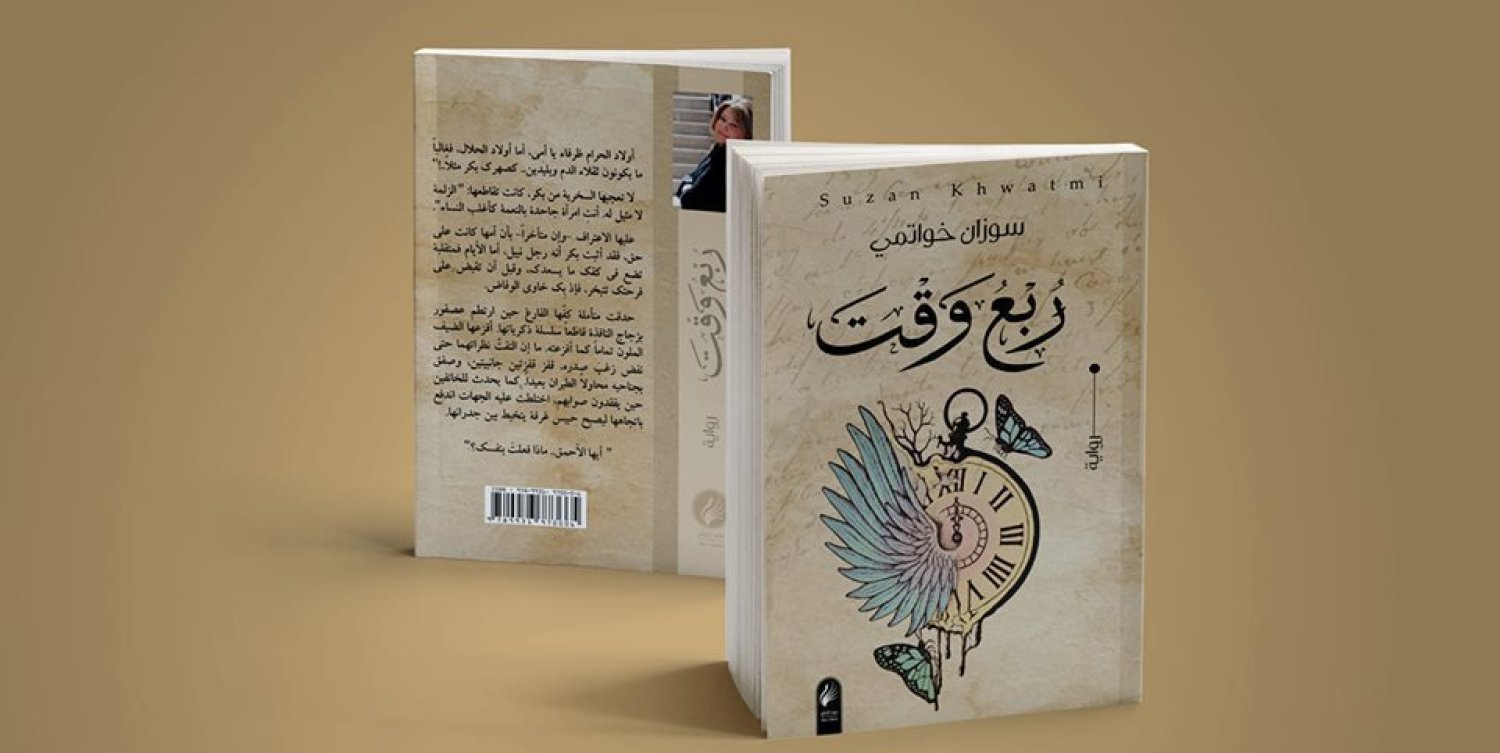 New Syrian Novel on Fear, Informers…and on Love
