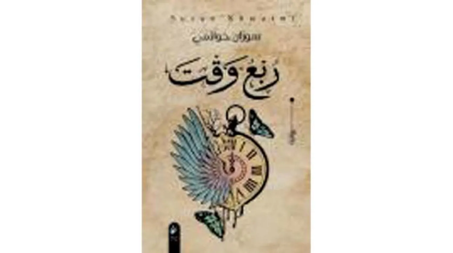 یک رمان سوری درباره ترس، خبرچین‌ها و عشق 