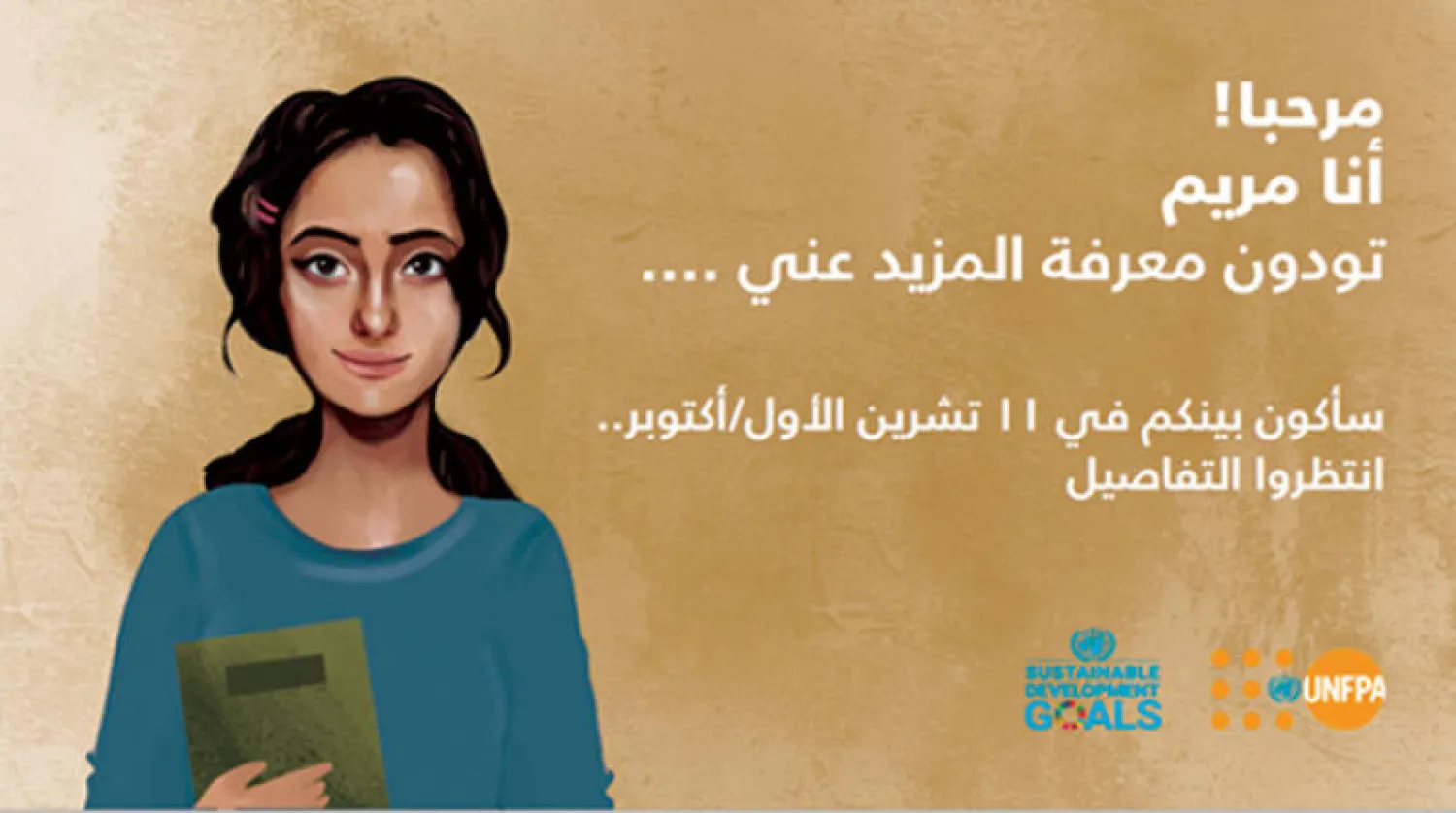 «مريم» تمثل ملايين المراهقات العربيات وتدعم حقوقهن