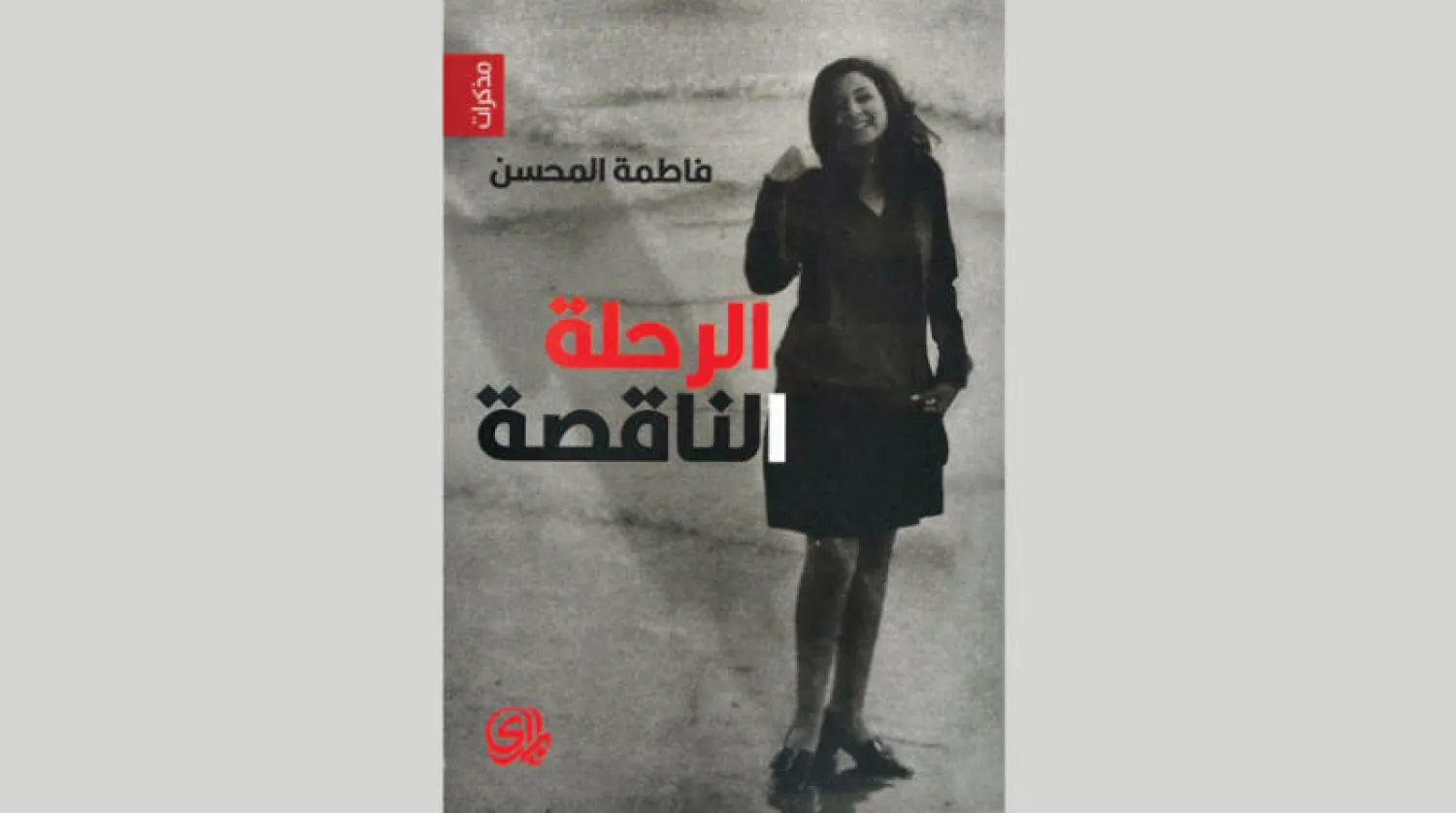 «الرحلة الناقصة»... سير الأجيال الثقافية