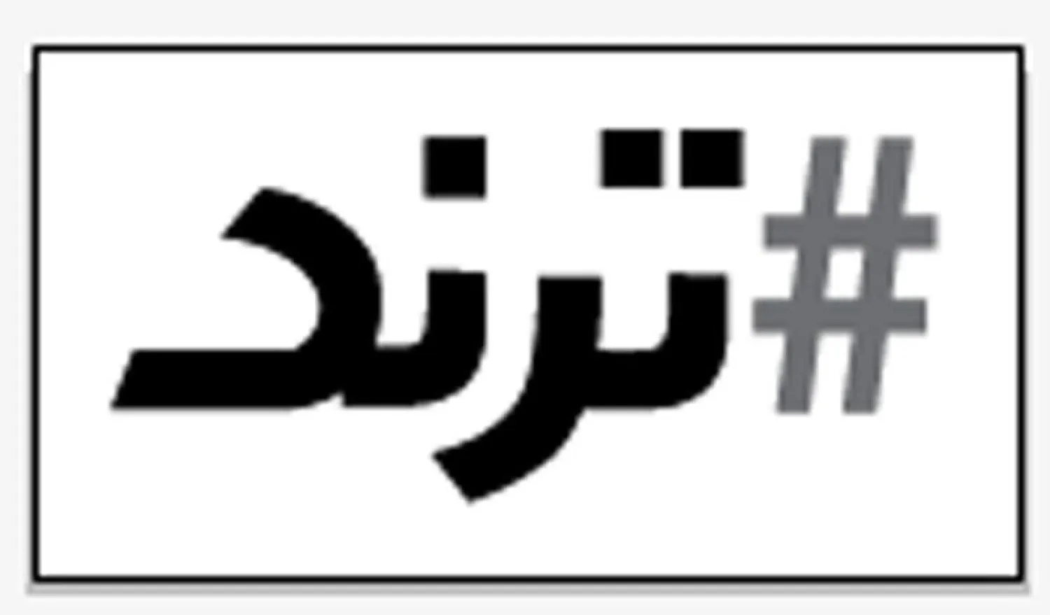 نقابات واتحادات مهنية لـ«مؤثري مواقع التواصل» تثير جدلاً