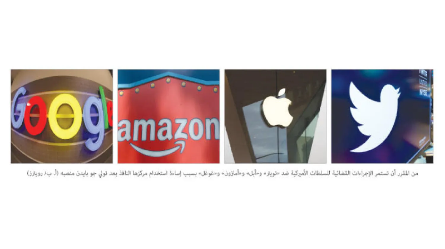 كيف ستكون علاقة عمالقة التكنولوجيا مع إدارة بايدن؟