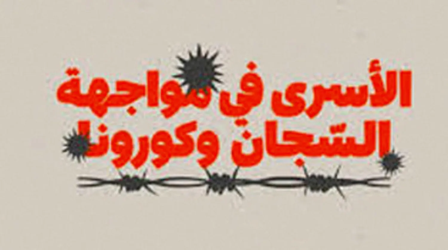 منشور أرفقه نادي الأسير الفلسطيني مع الخبر في «تويتر»