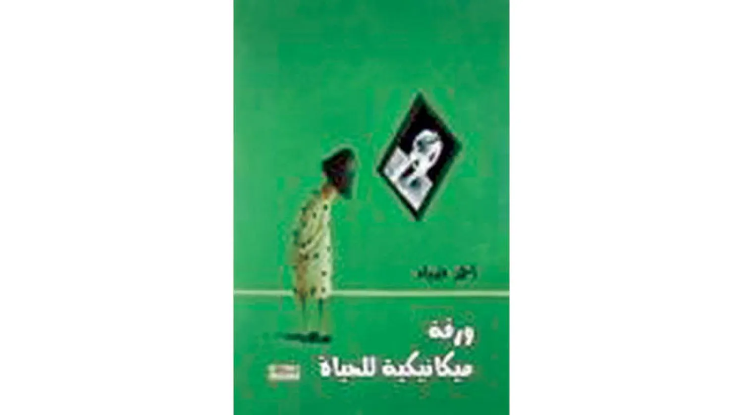 مجموعة «ورقة ميكانيكية للحياة» للعراقي أحمد ضياء