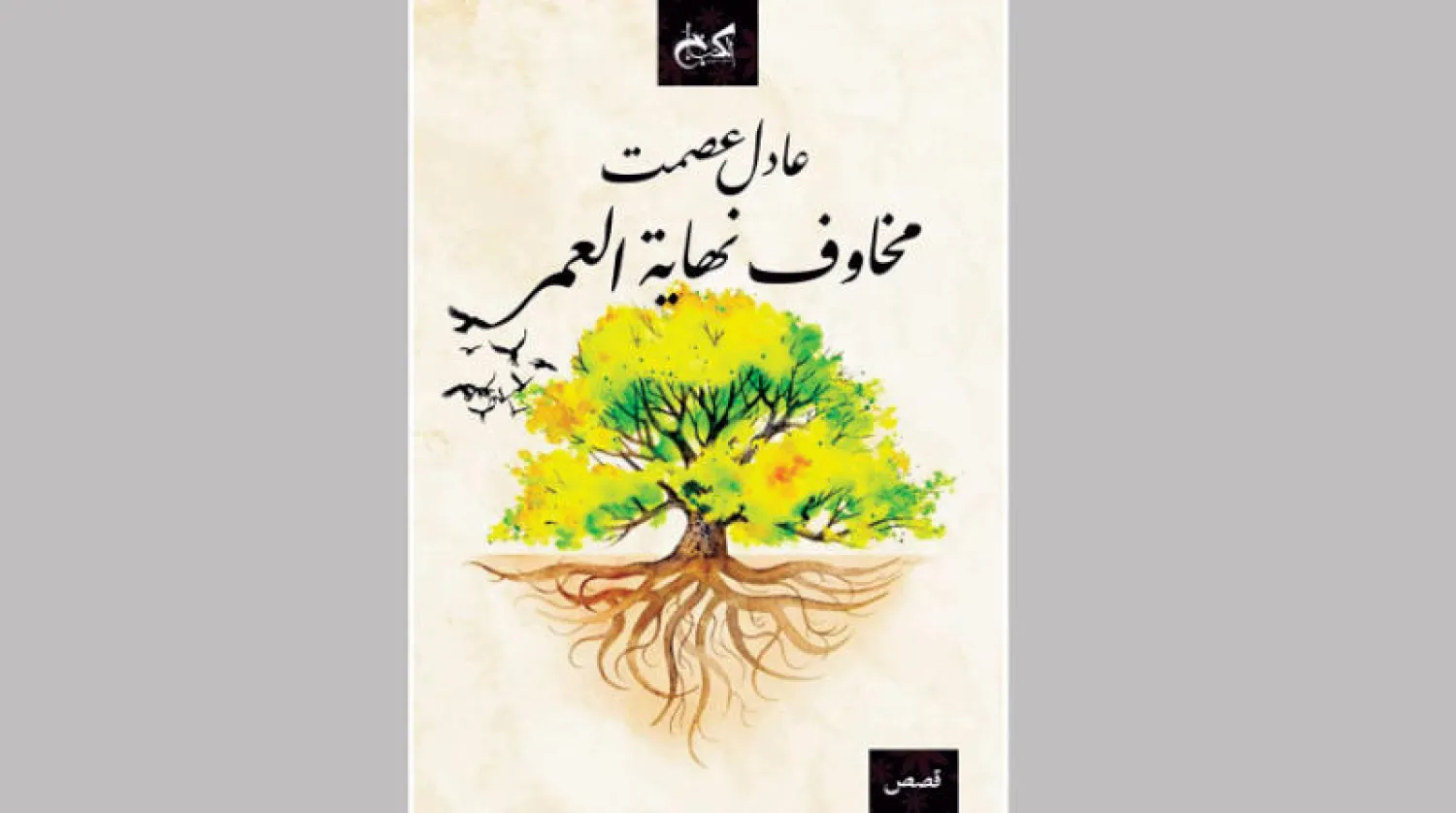 أسئلة شائكة وشخوص على حافة الرحيل