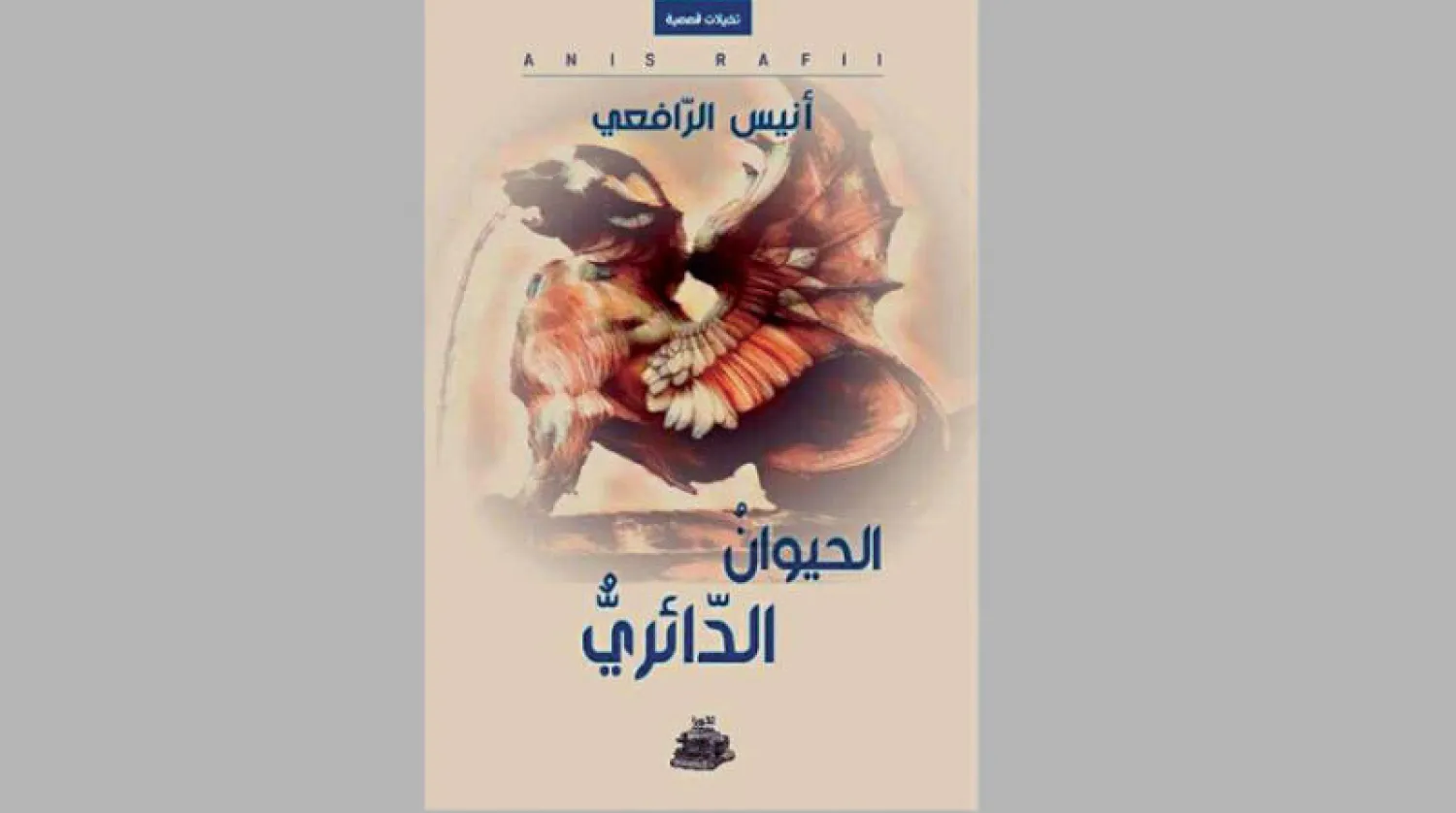 تخيلات قصصية حول عالم «يحتضر برئة مسدودة»