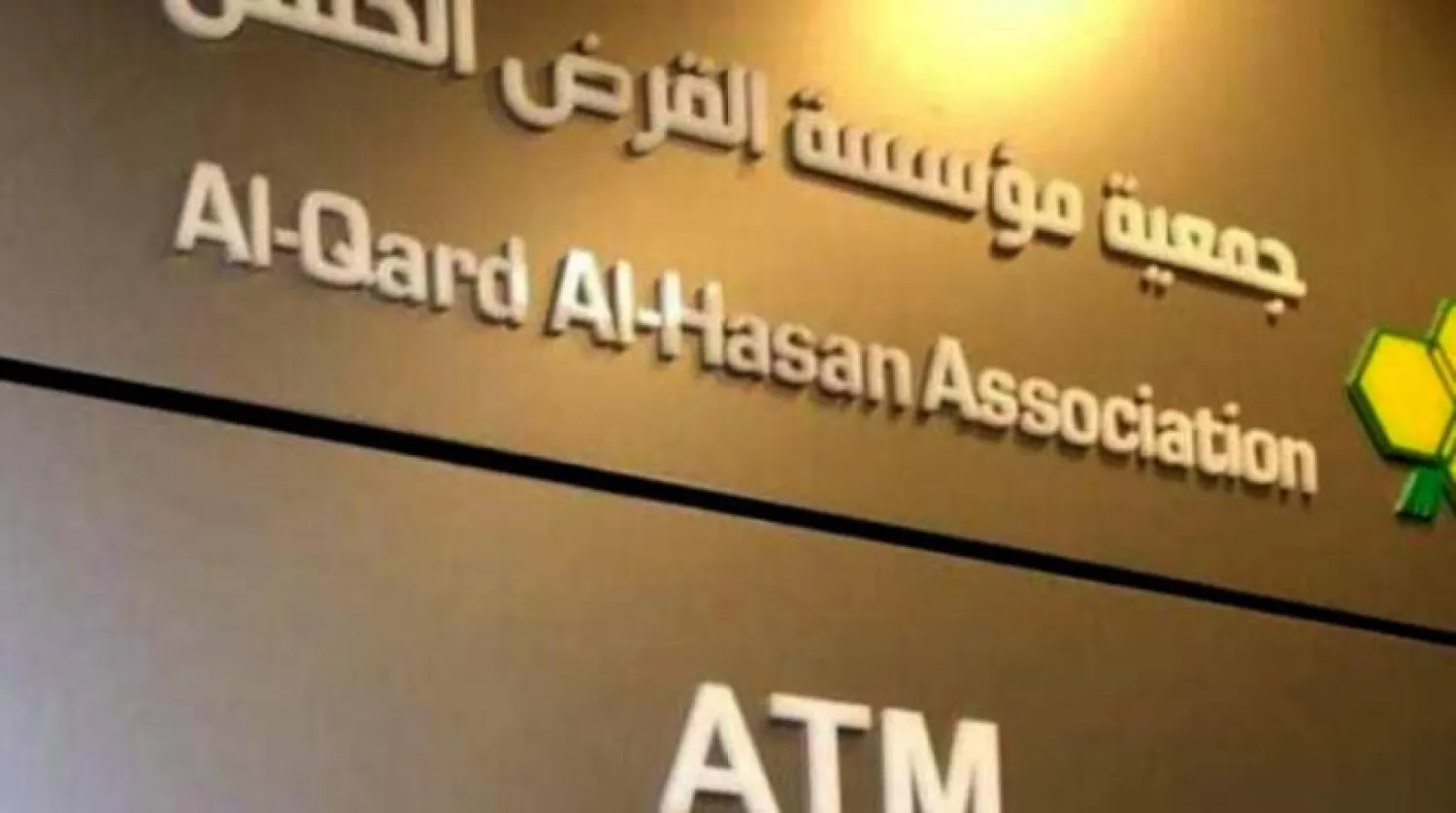 Al-Qard al-Hasan is considered one of Hezbollah’s most prominent economic institutions. Asharq Al-Awsat