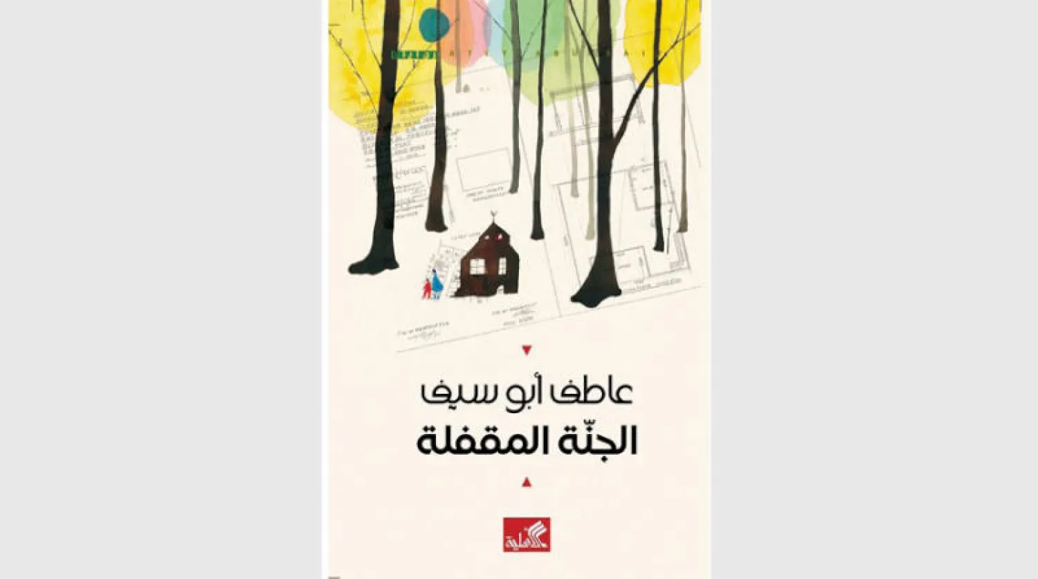 «الجنة المقفلة» لعاطف أبو سيف