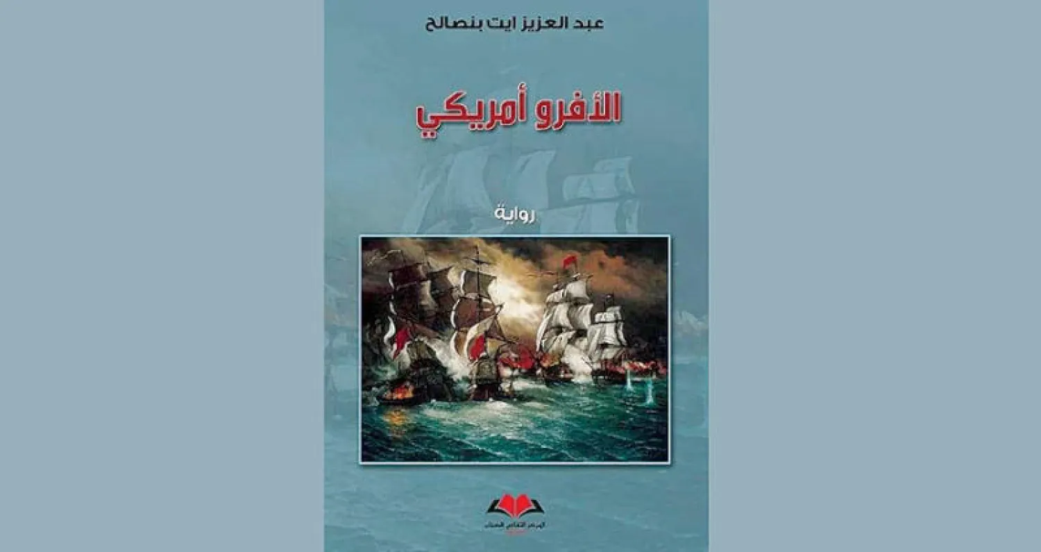 «الأفرو أميركي»... تجربة مغربية  في المغامرة والحزم... والانفتاح