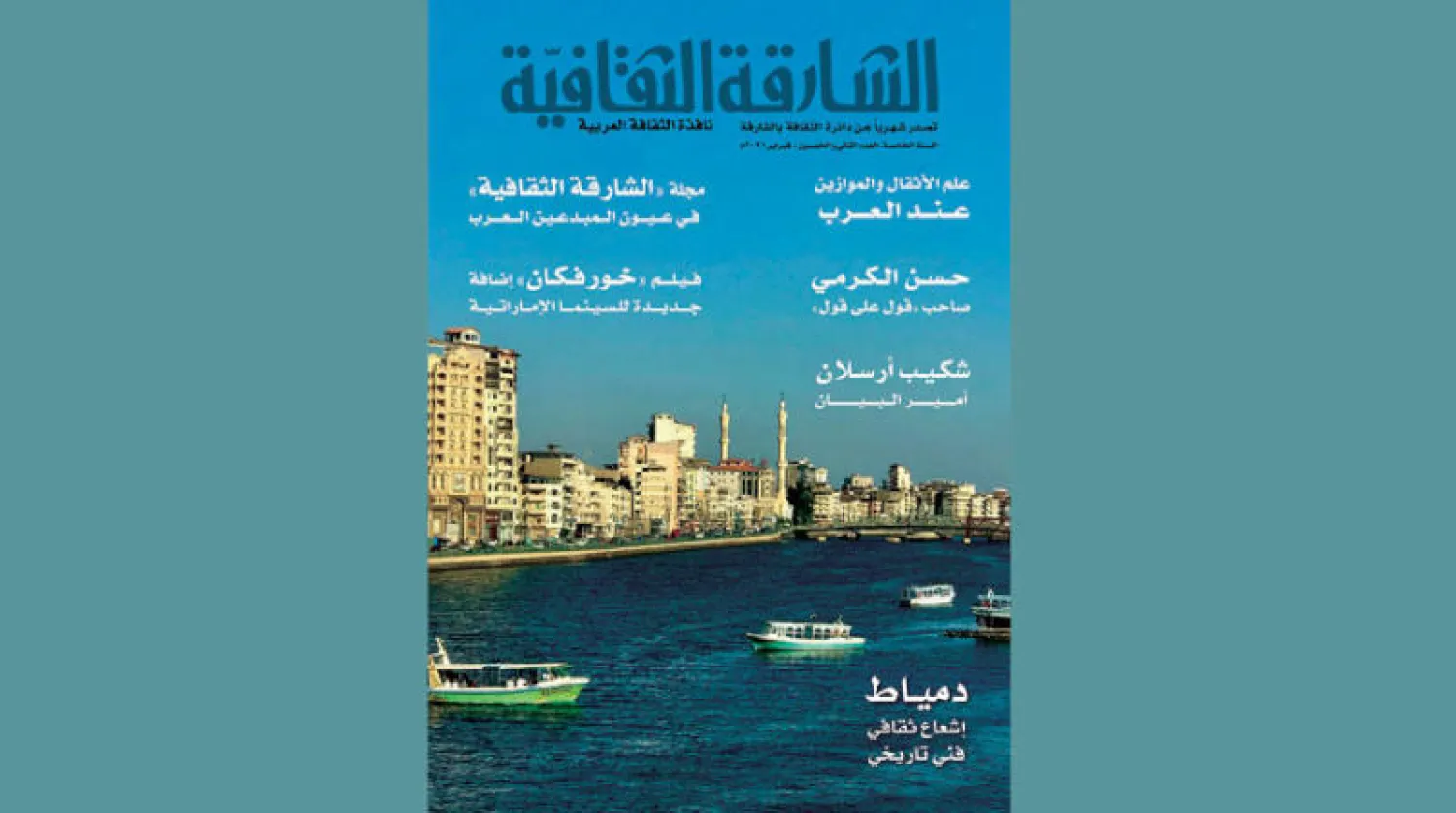 «الشارقة الثقافية»: منفى اللغة عند الروائي الجزائري مالك حداد