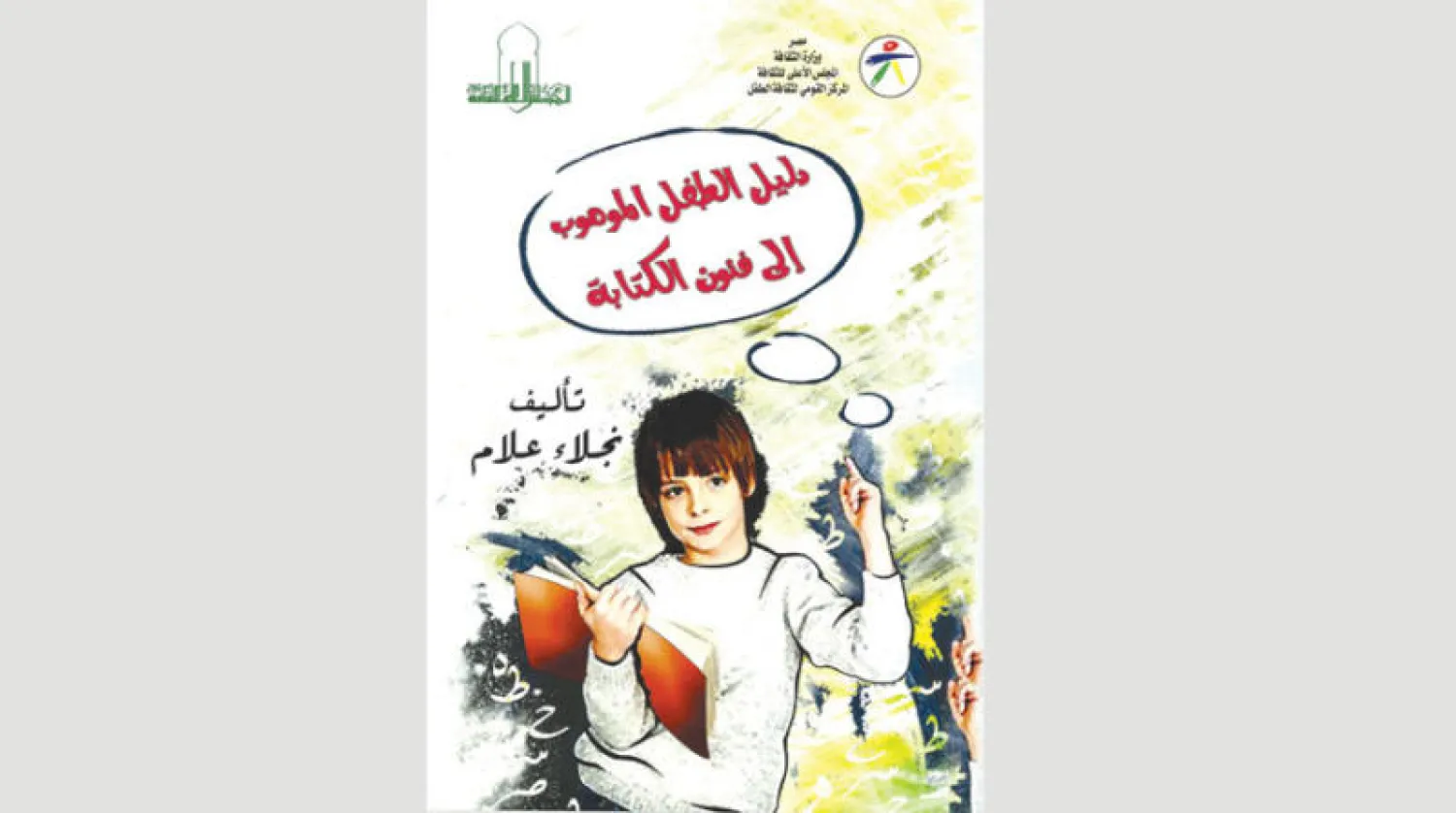 دليل لتنمية موهبة الطفل والناشئة في الكتابة