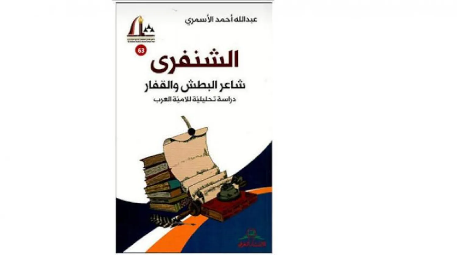 New Book by Saudi Poet Abdullah Ahmed Alasmari Analyzes ‘Al-Shanfara’