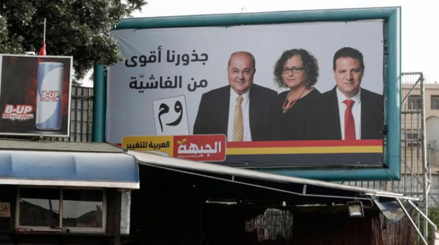 2019 İsrail seçimlerine ait "Ortak Arap Listesi Bloğu" pankartı (EPA)