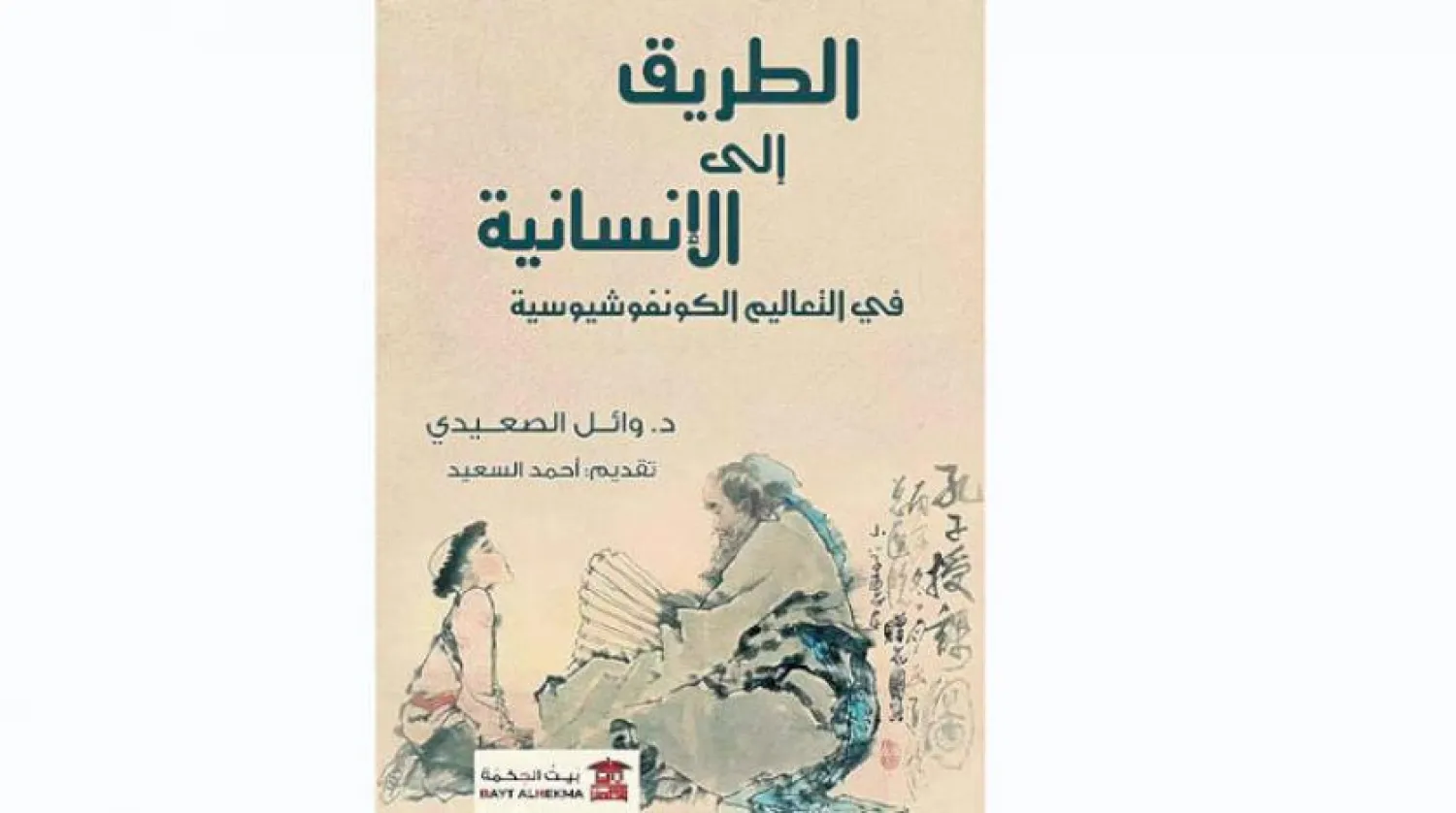 "Road to Humanity" book by Wael Al Saidi.