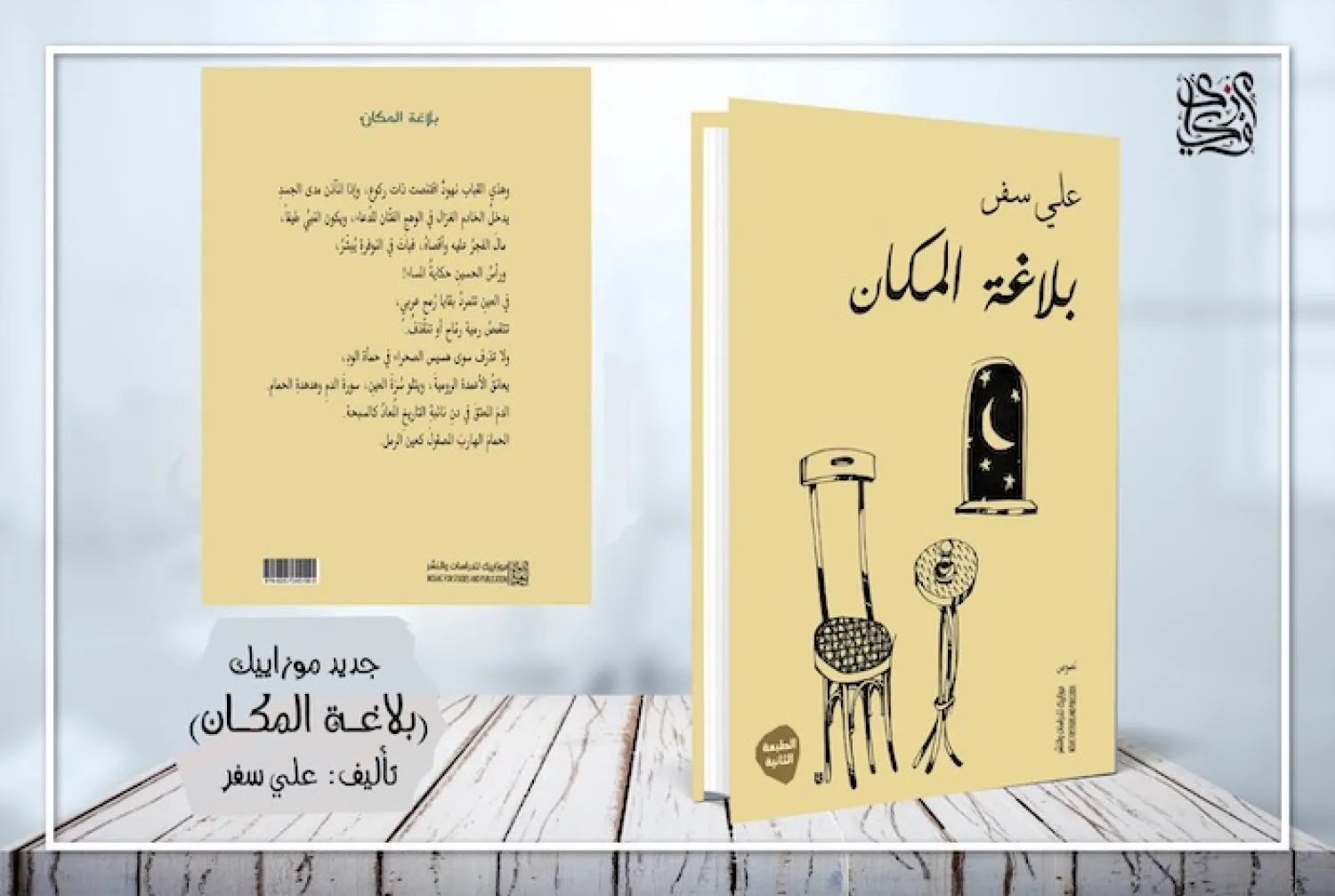 Eloquence of the Place" by Syrian poet Ali Safar. 