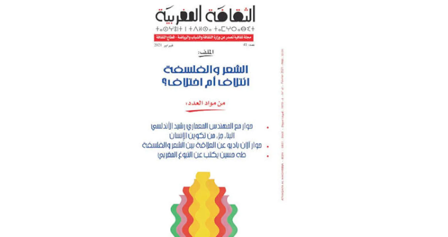 مجلة «الثقافة المغربية»: الشعر والفلسفة... ائتلاف أم اختلاف؟