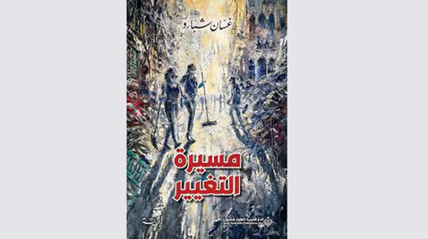 انطلاق ومسار انتفاضة «تشرين الأول» في رواية لبنانية