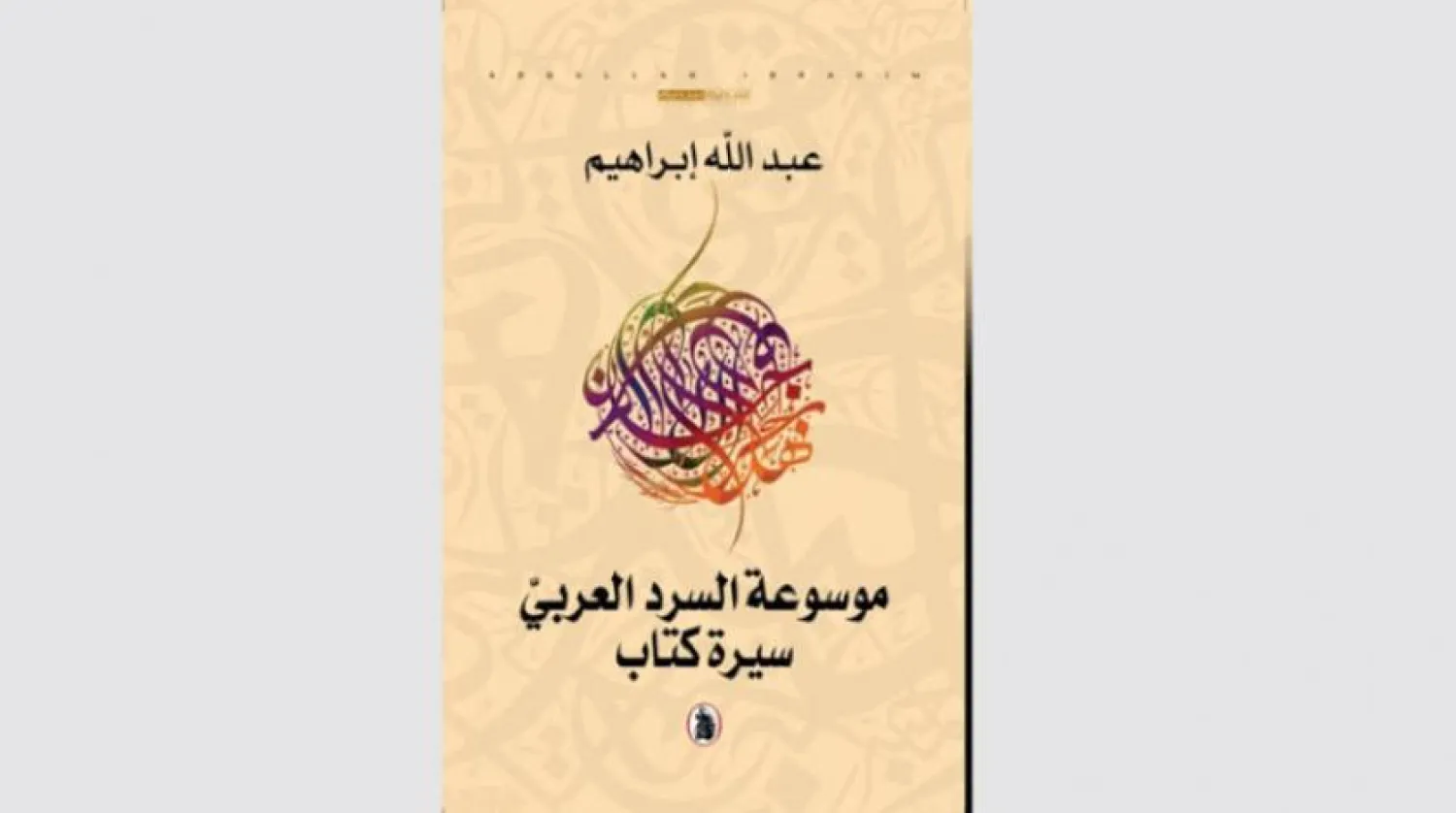 'Encyclopedia of Arabic Narration'…New Book by Abdullah Ibrahim