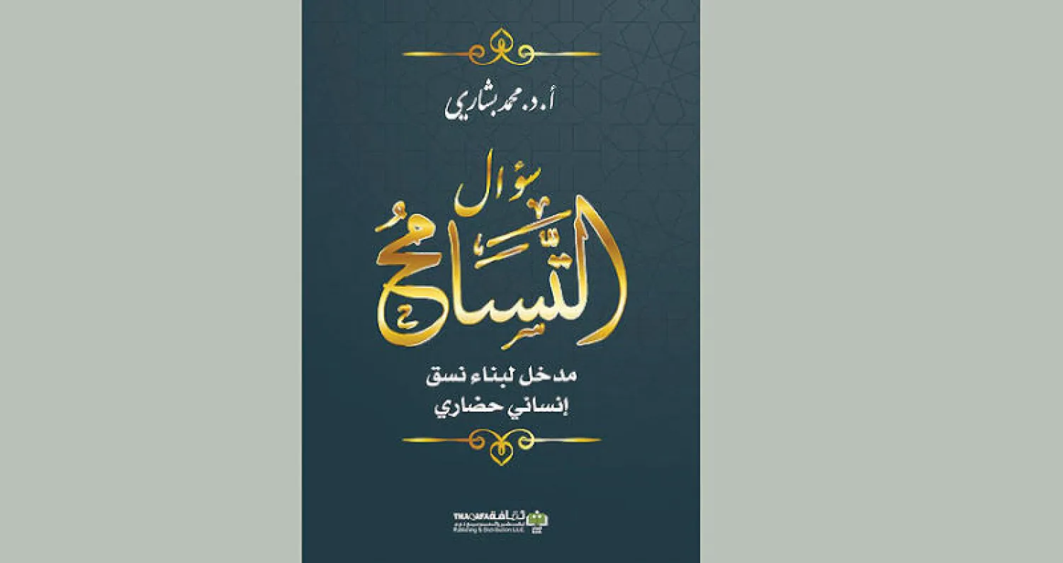 المقدمات المعرفية الكبرى لمفهوم التسامح