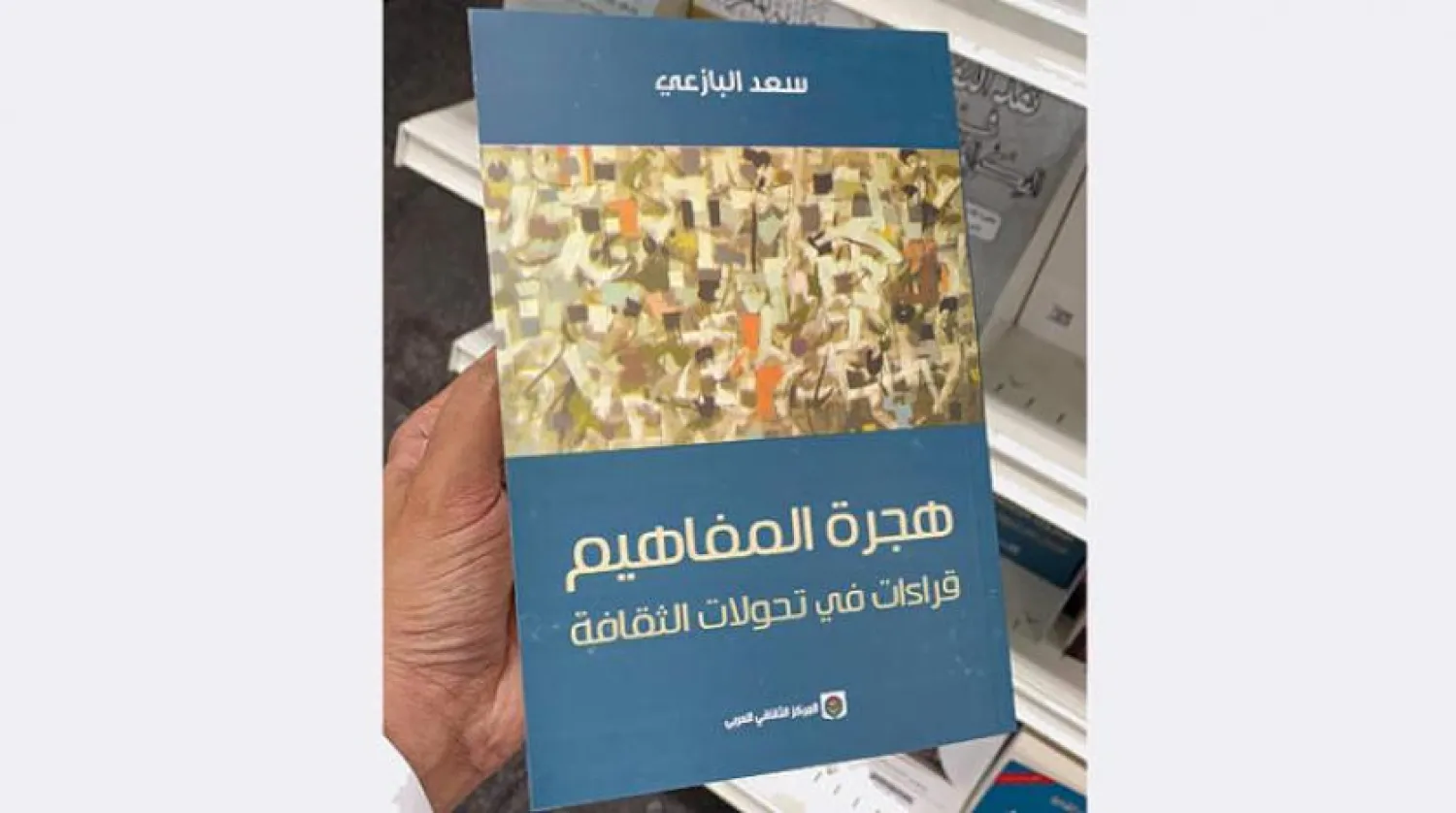 Saad Al Bazei Explores Concepts of Migration, Transfer between Languages, Cultures