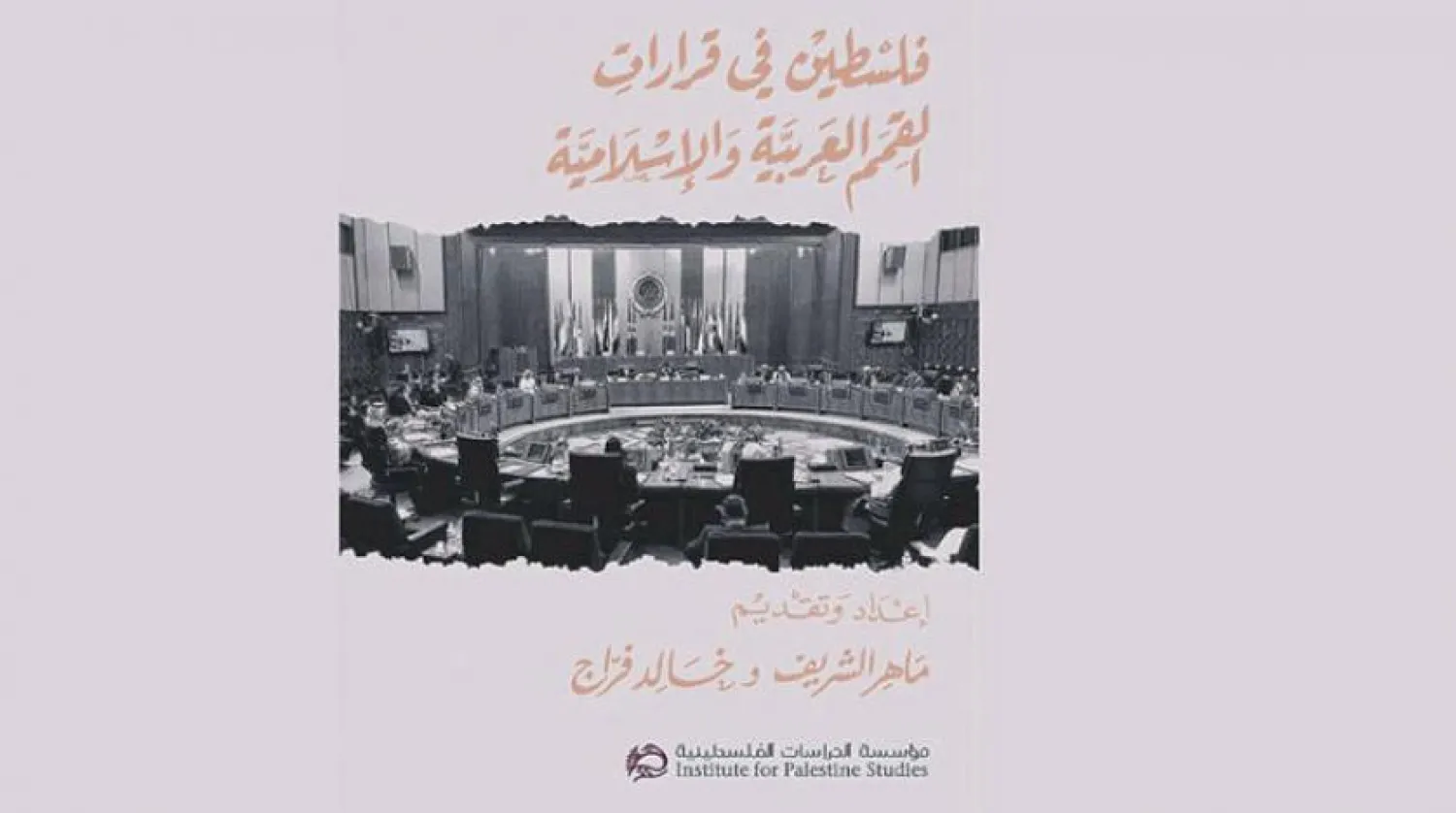 Palestine in Resolutions of Arab, Islamic Summits