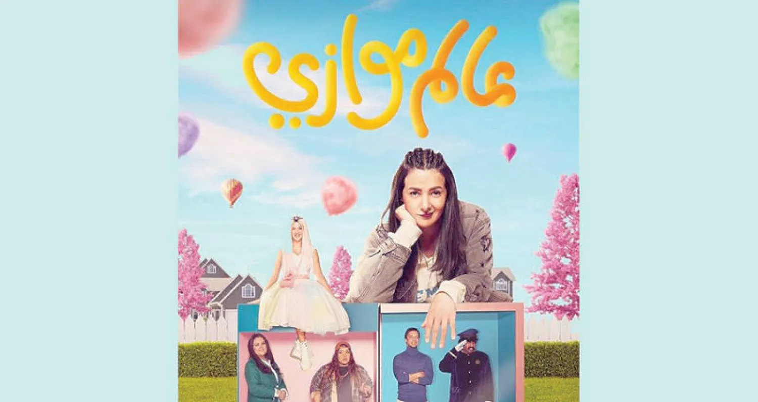 بوستر مسلسل «عالم موازي» دنيا سمير غانم